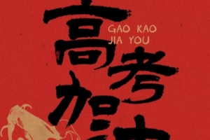 凯时KB88-胡金秋：祝高考学子旗开得胜 马到成功 追光的人 终会光芒万丈！
