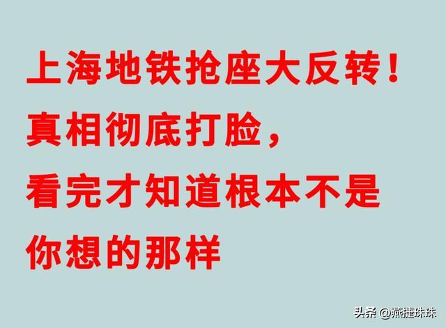 凯时KB88-上海地铁抢座大反转!真相彻底打脸,看完才知道根本不是你想那样
